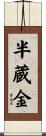 半蔵金 Scroll