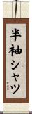 半袖シャツ Scroll
