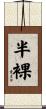 半裸 Scroll