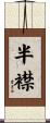 半襟 Scroll