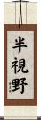 半視野 Scroll