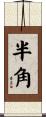 半角 Scroll