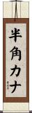 半角カナ Scroll