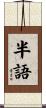 半語 Scroll
