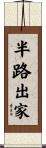 半路出家 Scroll