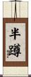 半蹲 Scroll