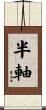 半軸 Scroll