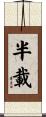 半載 Scroll