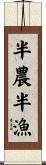 半農半漁 Scroll