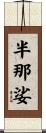 半那娑 Scroll