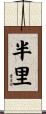 半里 Scroll