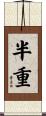 半重 Scroll