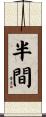 半間 Scroll