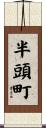 半頭町 Scroll