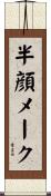 半顔メーク Scroll