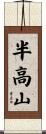 半高山 Scroll