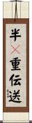 半２重伝送 Scroll