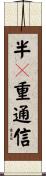 半２重通信 Scroll