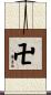 卍 Scroll
