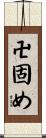 卍固め Scroll