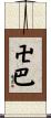 卍巴 Scroll