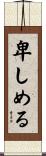 卑しめる Scroll