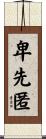 卑先匿 Scroll