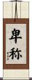 卑称 Scroll