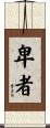 卑者 Scroll