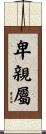 卑親屬 Scroll