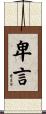 卑言 Scroll
