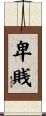 卑賎 Scroll