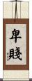 卑賤 Scroll