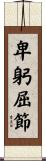 卑躬屈節 Scroll