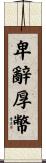 卑辭厚幣 Scroll