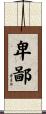卑鄙 Scroll