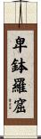 卑鉢羅窟 Scroll