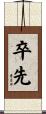 卒先 Scroll