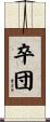 卒団 Scroll