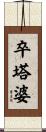 卒塔婆 Scroll
