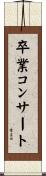 卒業コンサート Scroll