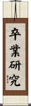 卒業研究 Scroll