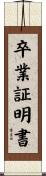 卒業証明書 Scroll