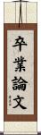 卒業論文 Scroll