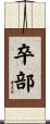卒部 Scroll