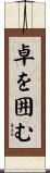 卓を囲む Scroll