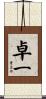 卓一 Scroll