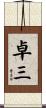 卓三 Scroll