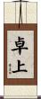 卓上 Scroll