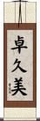 卓久美 Scroll